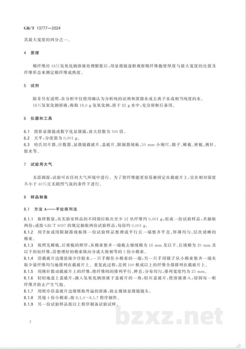 GB/T 13777-2024棉纤维成熟度试验方法 显微镜法 