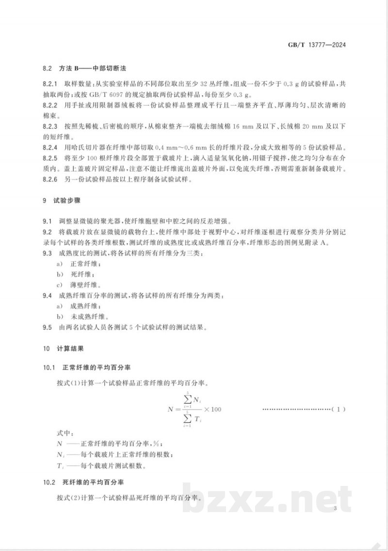 GB/T 13777-2024棉纤维成熟度试验方法 显微镜法 