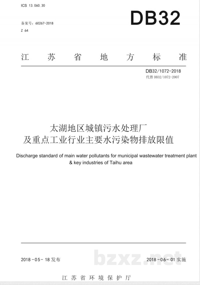 DB32 1072-2018太湖地区城镇污水处理厂及重点工业行业主要水污染物排放限值