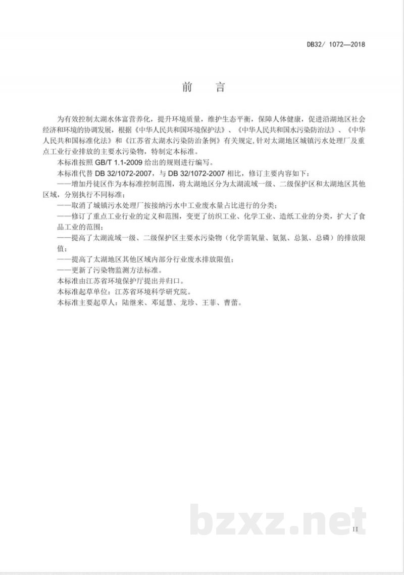 DB32 1072-2018太湖地区城镇污水处理厂及重点工业行业主要水污染物排放限值