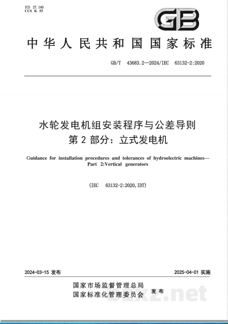 GB/T 43683.2-2024水轮发电机组安装程序与公差导则 第2部分：立式发电机 