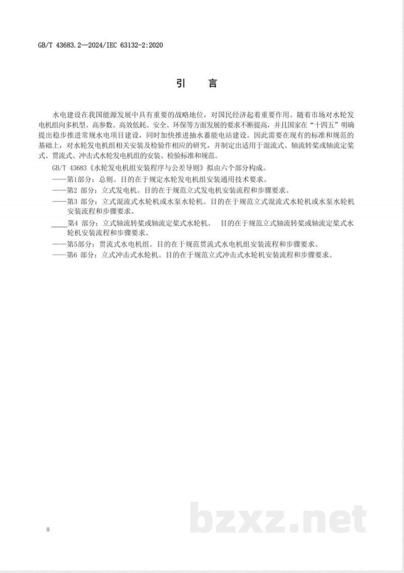 GB/T 43683.2-2024水轮发电机组安装程序与公差导则 第2部分：立式发电机 
