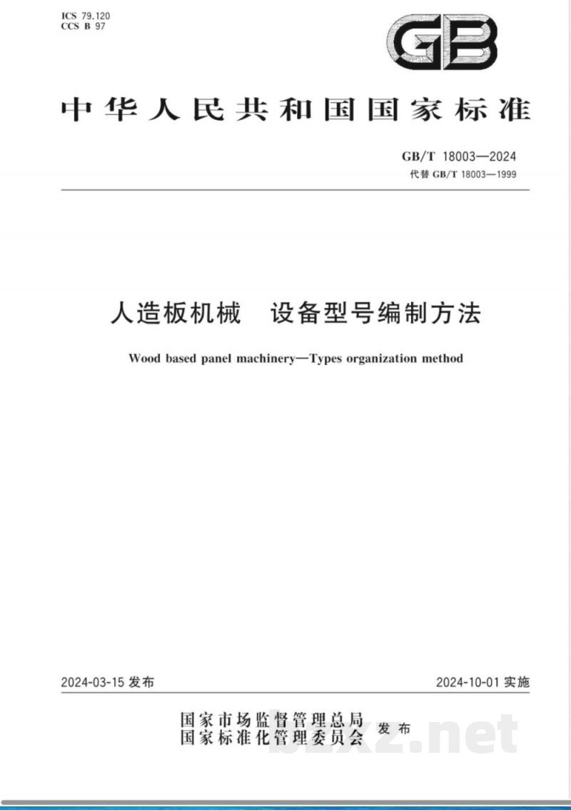 GB/T 18003-2024人造板机械 设备型号编制方法 