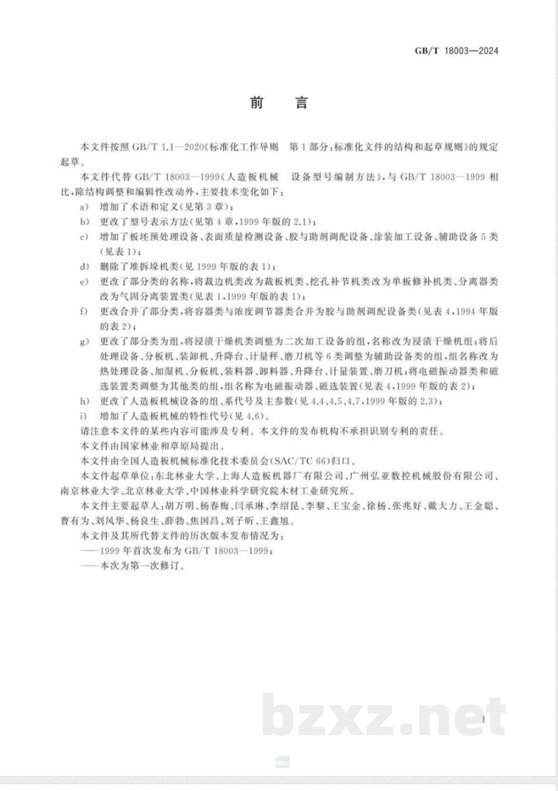 GB/T 18003-2024人造板机械 设备型号编制方法 