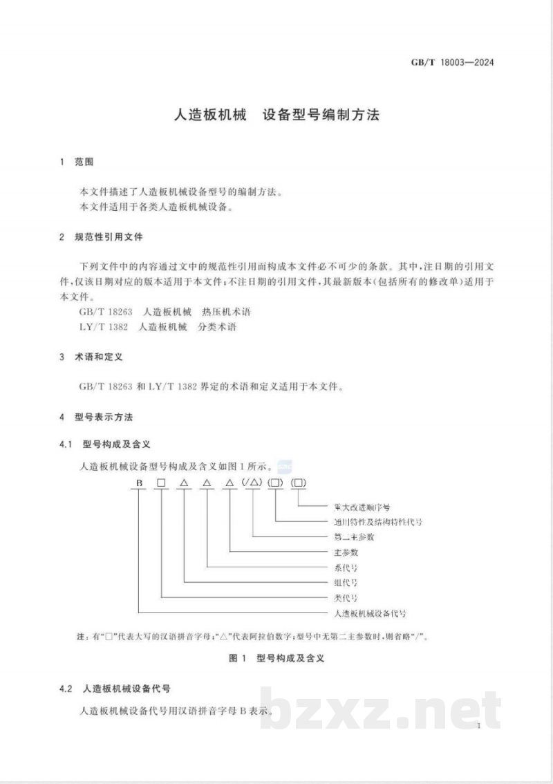 GB/T 18003-2024人造板机械 设备型号编制方法 