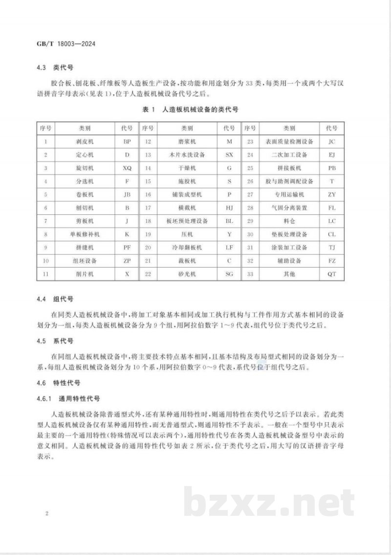 GB/T 18003-2024人造板机械 设备型号编制方法 