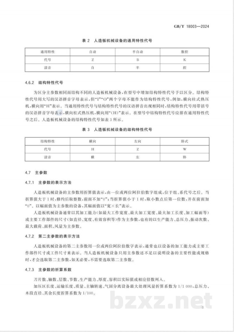 GB/T 18003-2024人造板机械 设备型号编制方法 
