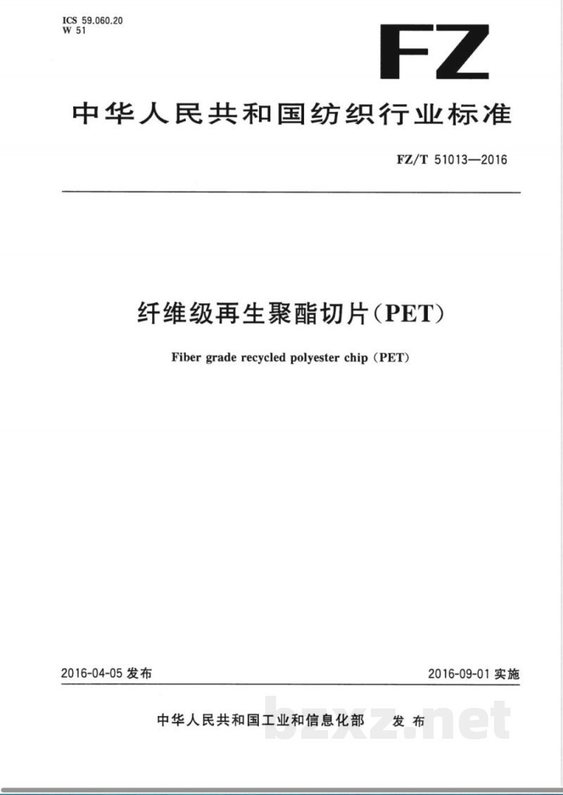 FZ/T 51013-2016纤维级再生聚酯切片（PET） 