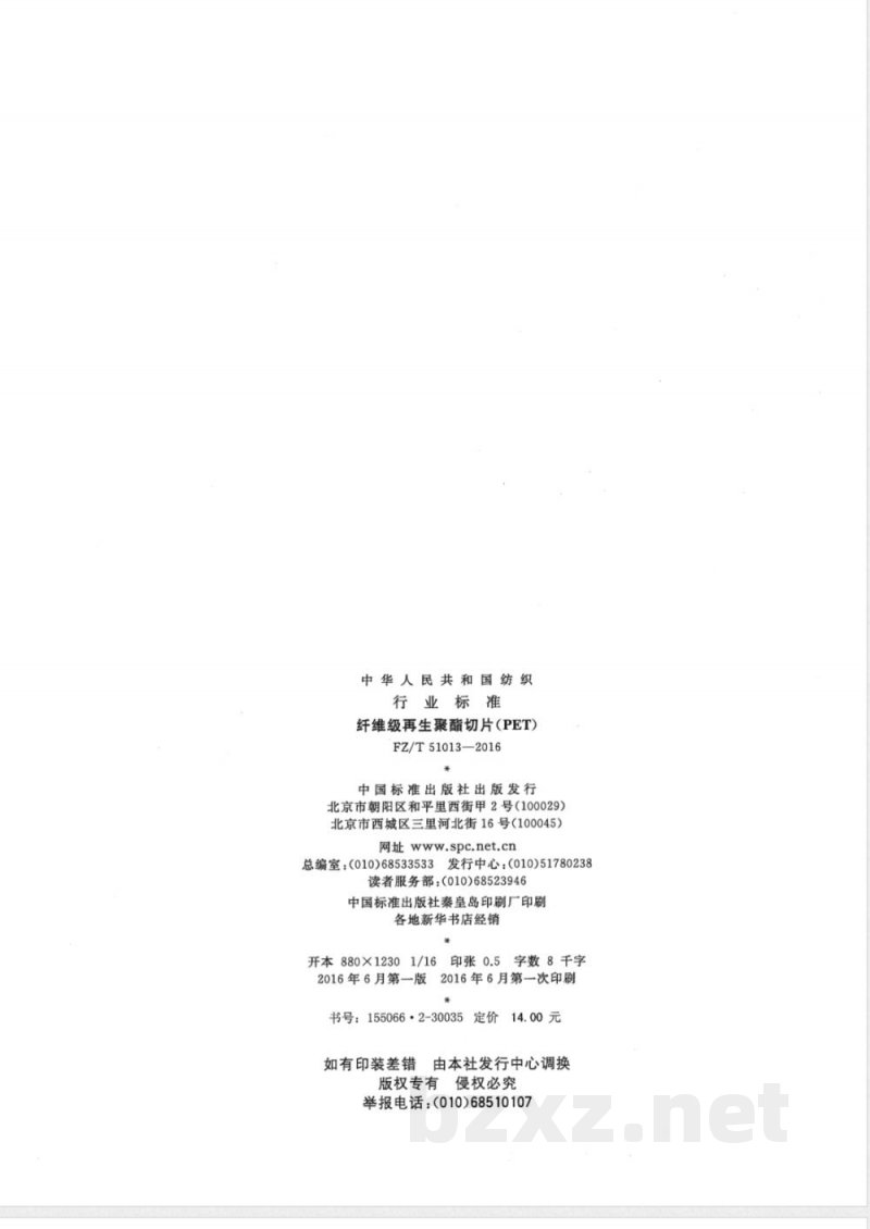 FZ/T 51013-2016纤维级再生聚酯切片（PET） 