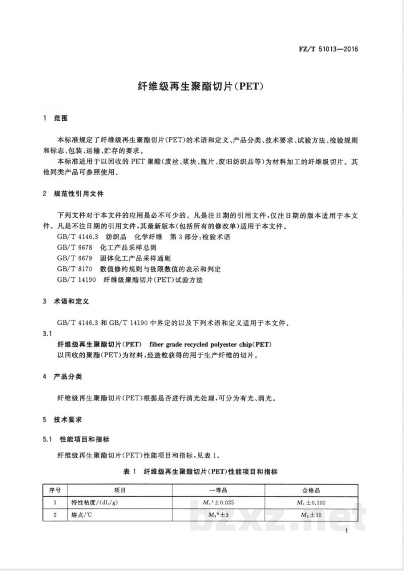 FZ/T 51013-2016纤维级再生聚酯切片（PET） 