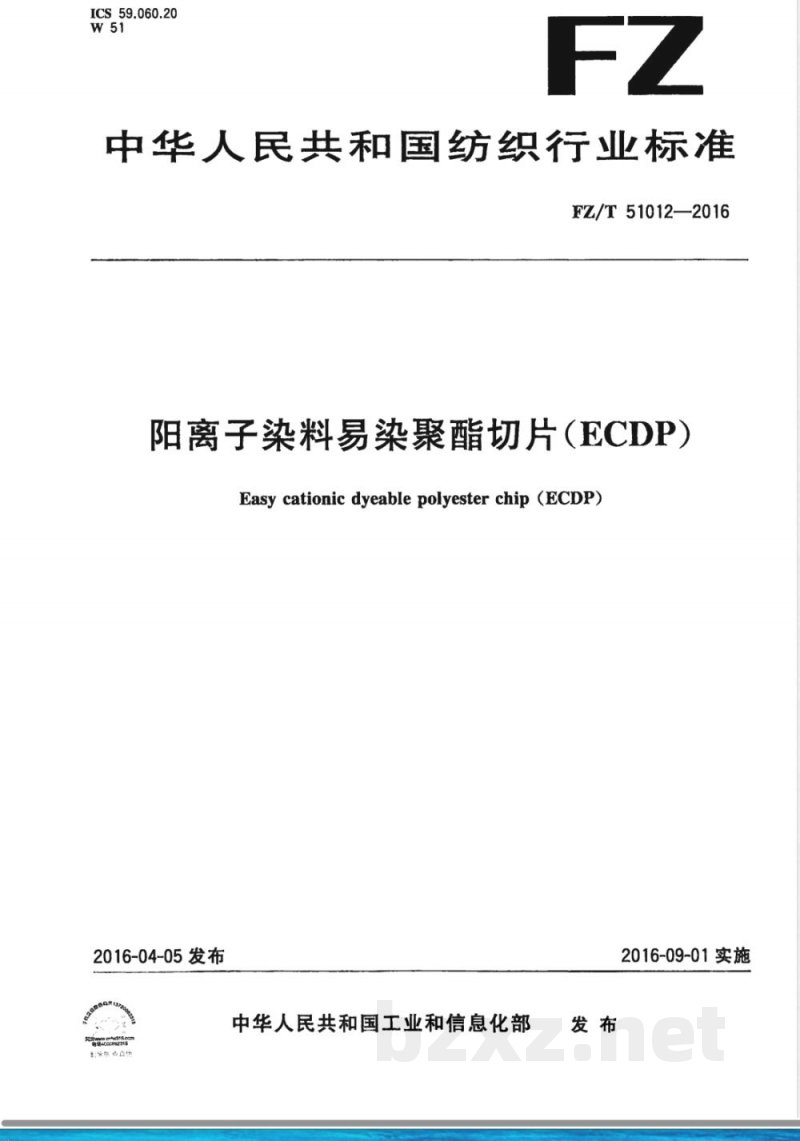 FZ/T 51012-2016阳离子染料易染聚酯切片（ECDP） 