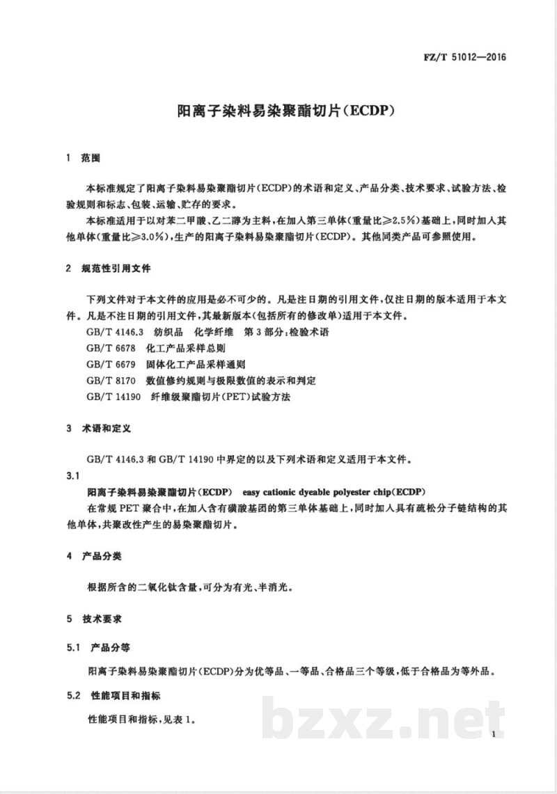FZ/T 51012-2016阳离子染料易染聚酯切片（ECDP） 