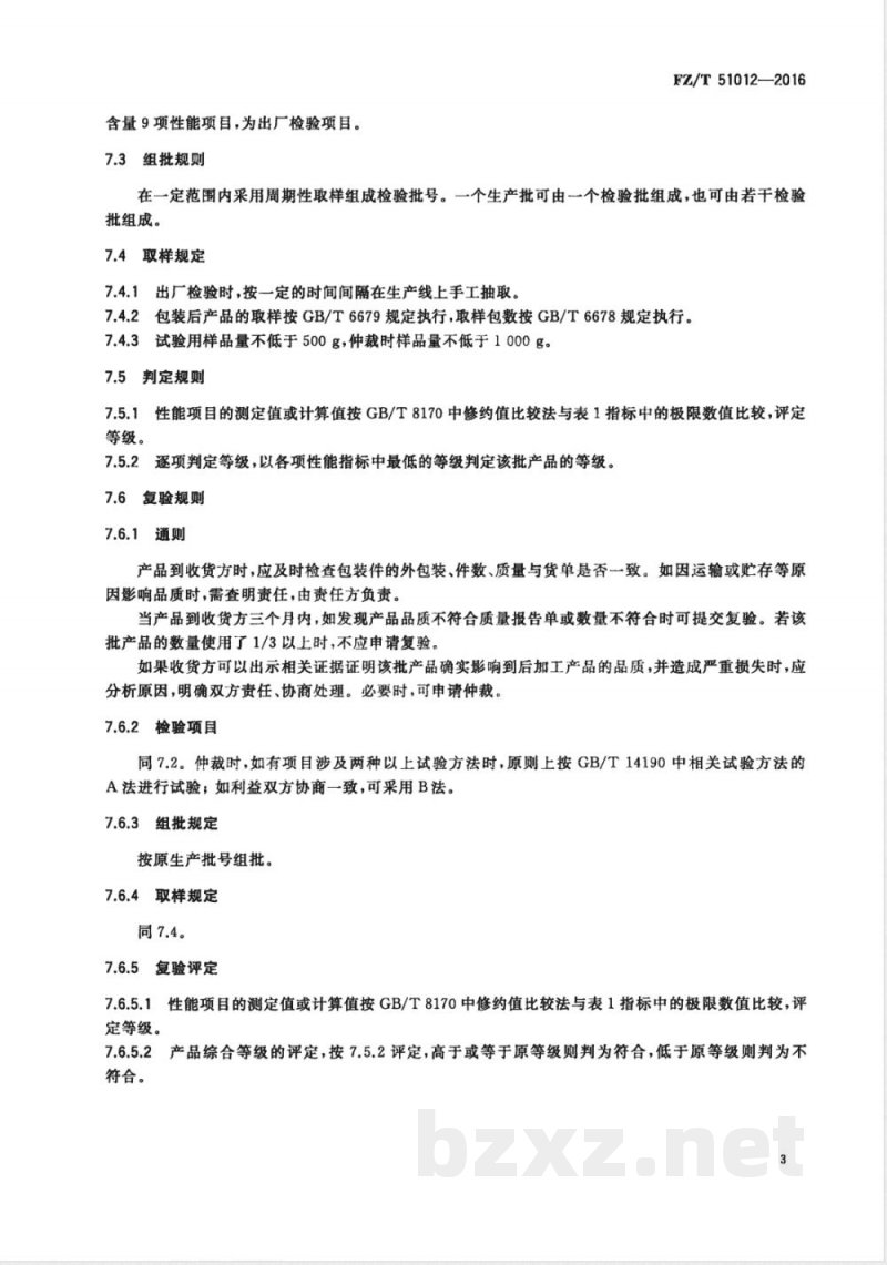 FZ/T 51012-2016阳离子染料易染聚酯切片（ECDP） 