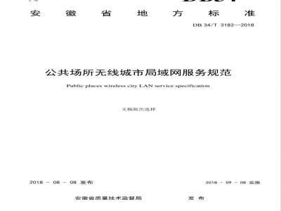 DB34/T 3182-2018公共场所无线城市局域网服务规范