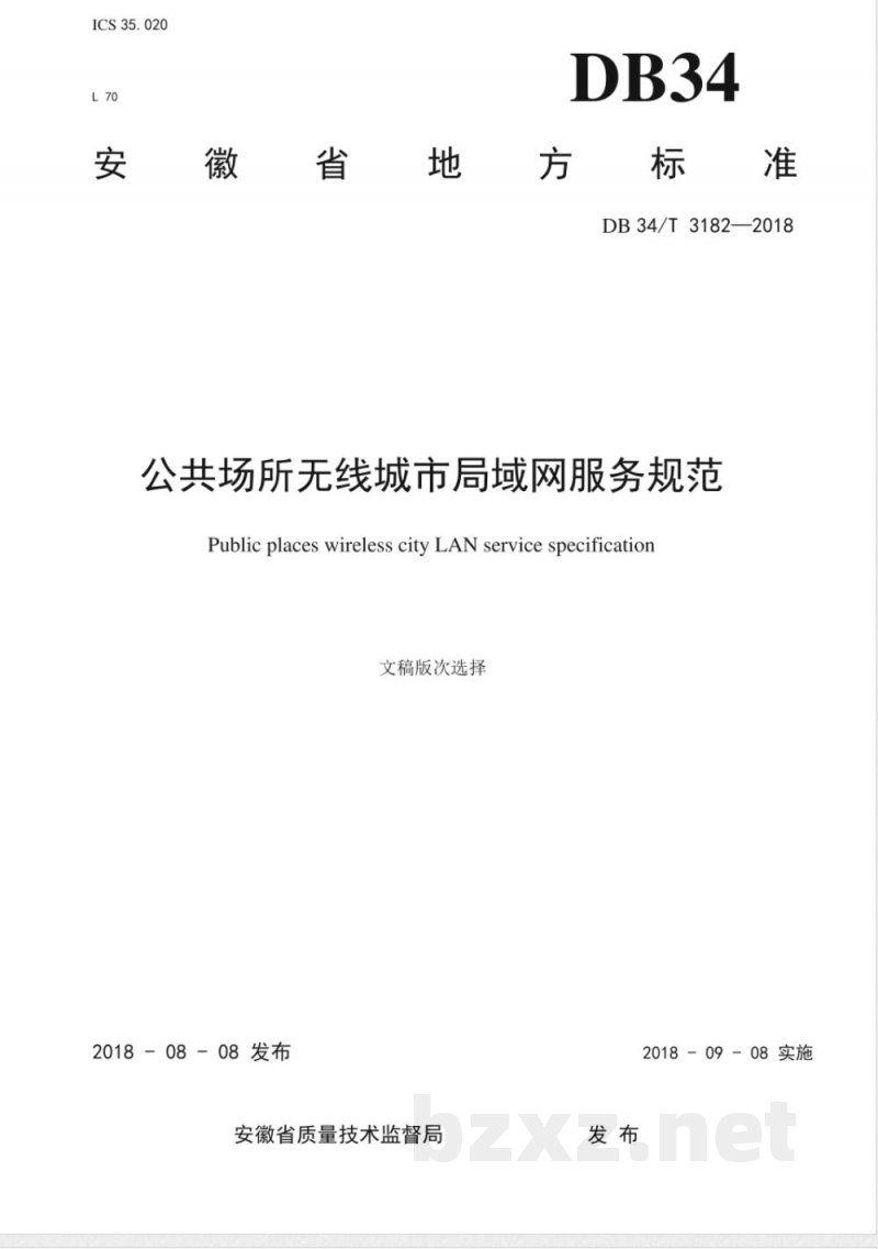 DB34/T 3182-2018公共场所无线城市局域网服务规范