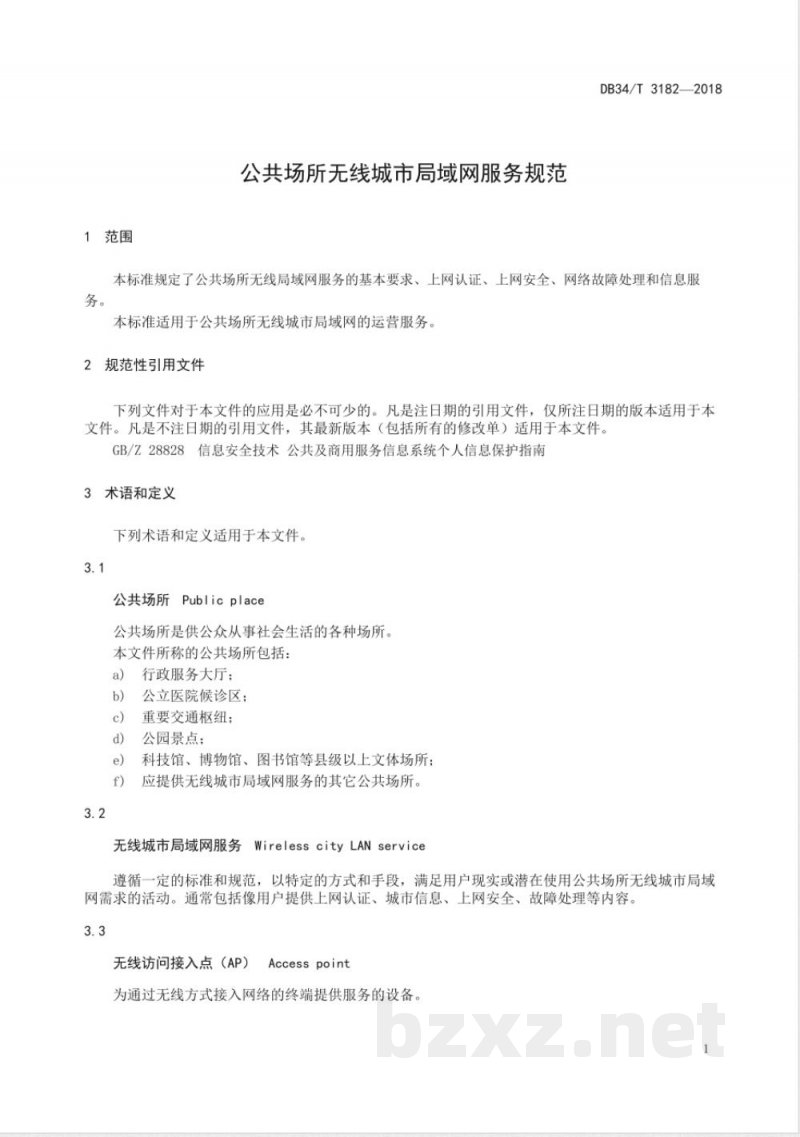 DB34/T 3182-2018公共场所无线城市局域网服务规范