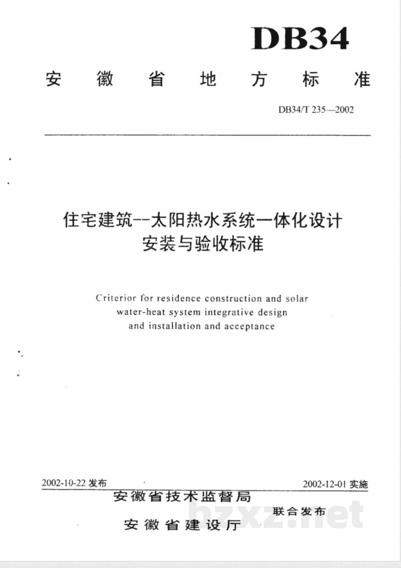 DB34/T 235-2002住宅建筑--太阳热水系统一体化设计安装与验收标准