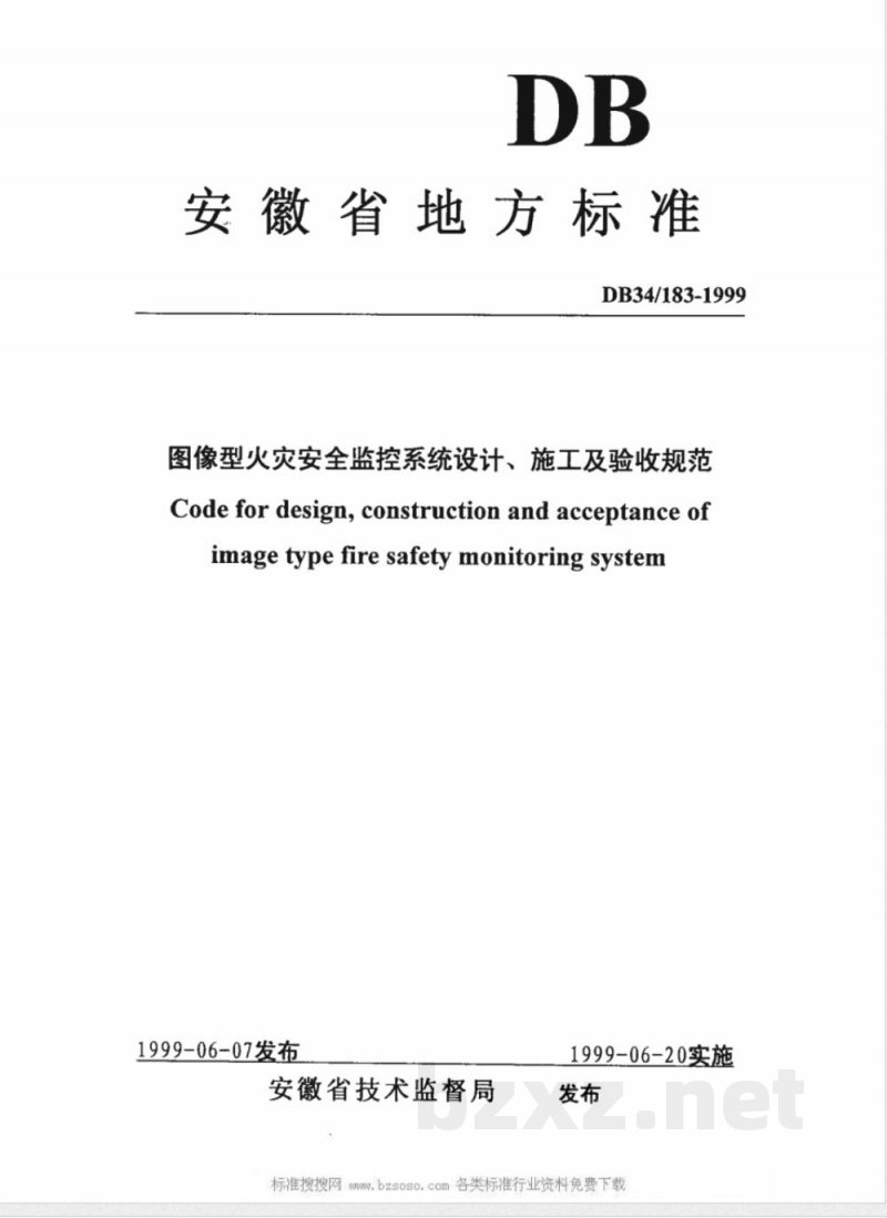 DB34/183-1999图像型火灾安全监控系统设计、施工及验收规范