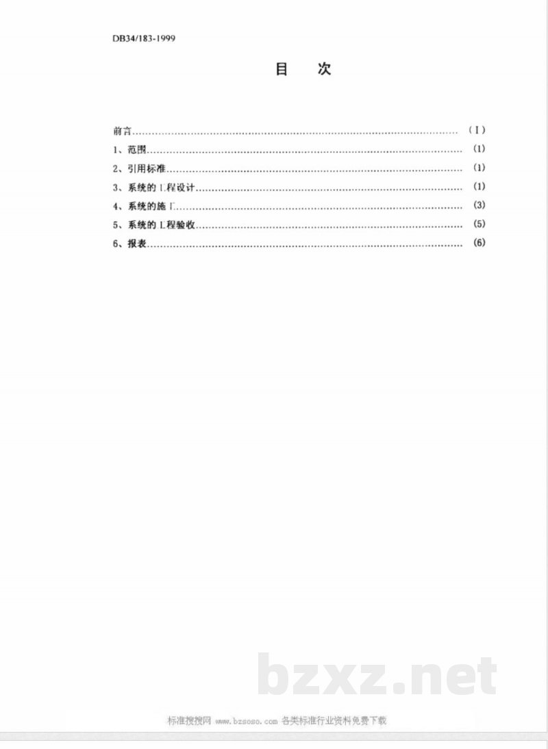 DB34/183-1999图像型火灾安全监控系统设计、施工及验收规范