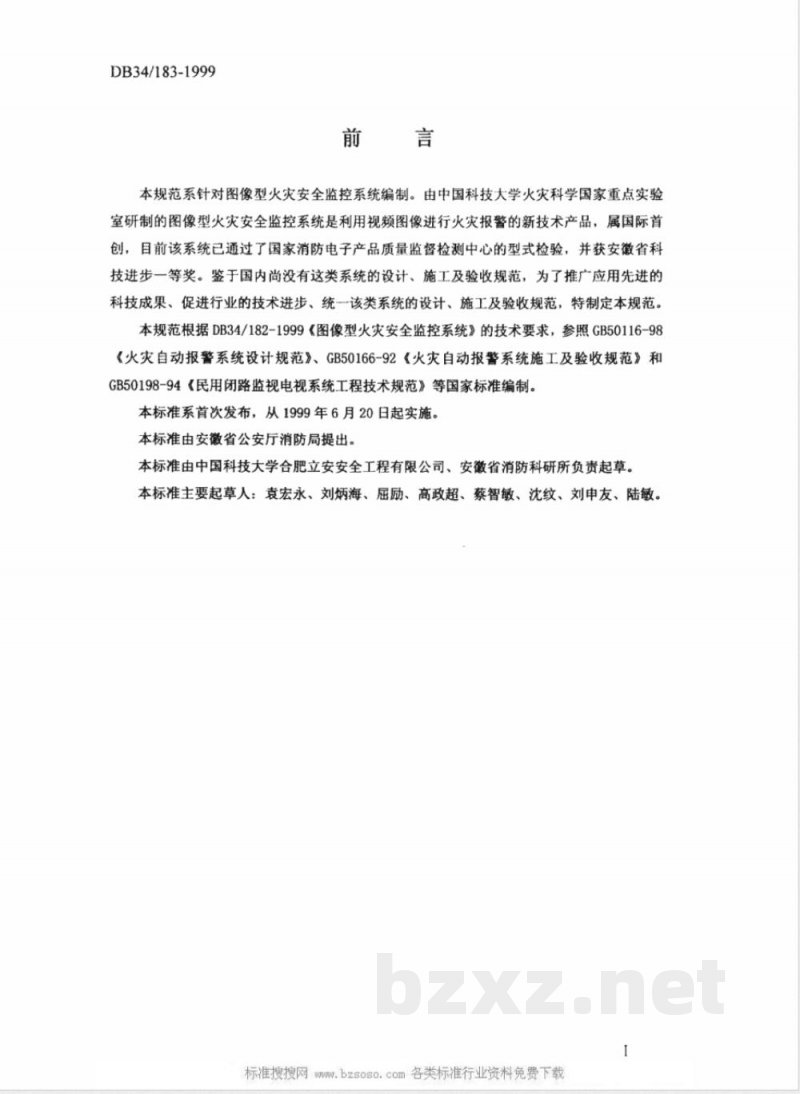 DB34/183-1999图像型火灾安全监控系统设计、施工及验收规范
