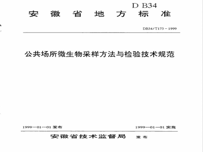 DB34/T 173-1999公共场所微生物采样方法与检验技术规范