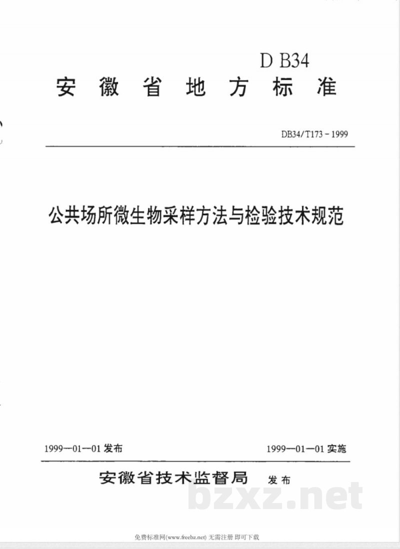 DB34/T 173-1999公共场所微生物采样方法与检验技术规范