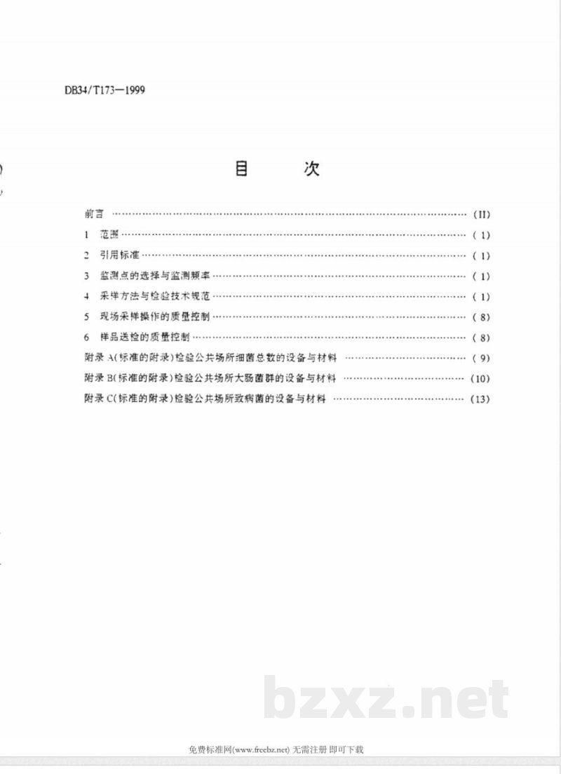 DB34/T 173-1999公共场所微生物采样方法与检验技术规范