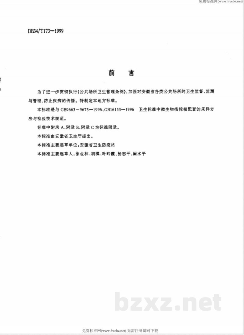 DB34/T 173-1999公共场所微生物采样方法与检验技术规范