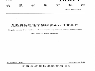 DB34/447-2004危险货物运输车辆维修企业开业条件