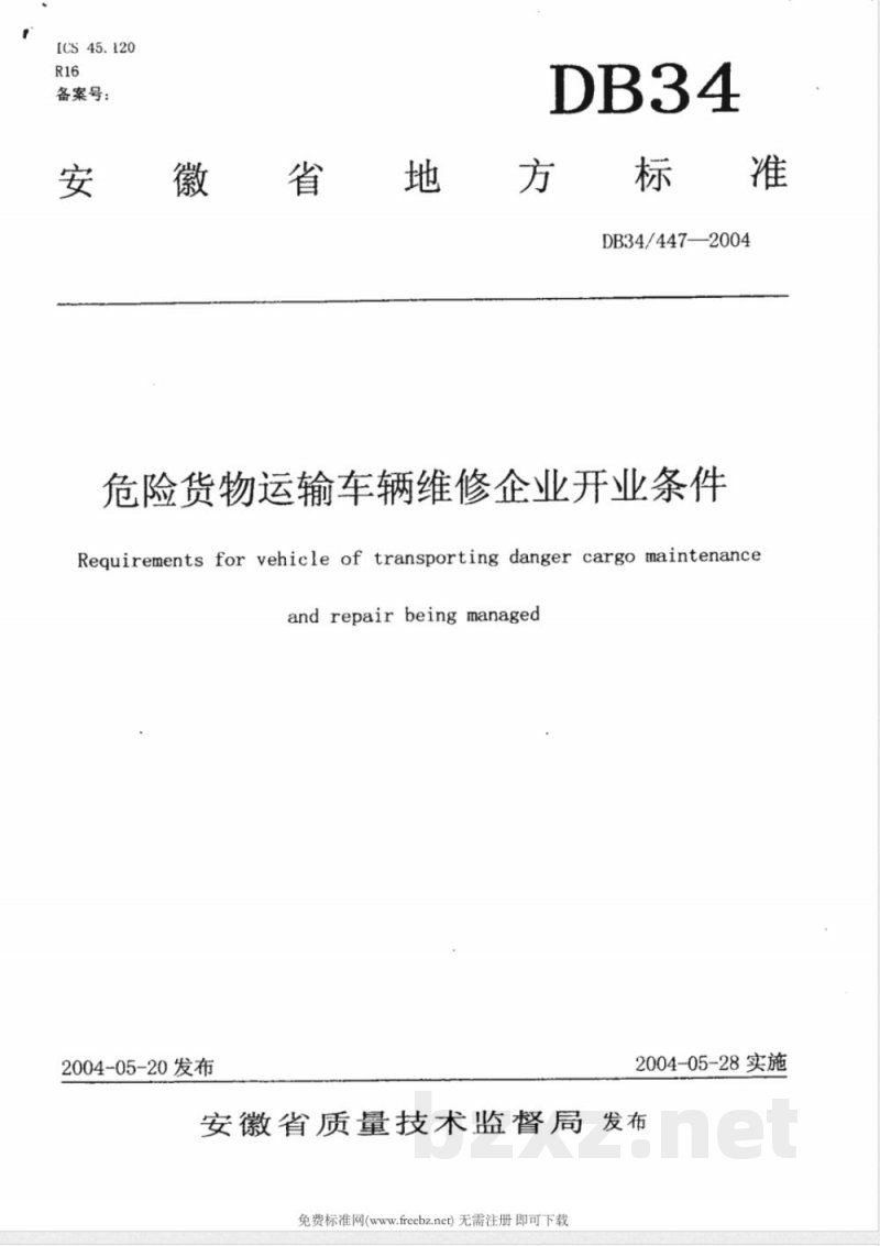 DB34/447-2004危险货物运输车辆维修企业开业条件