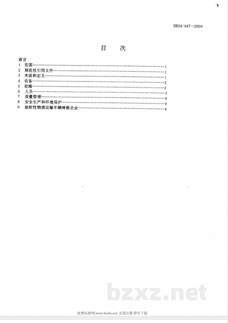 DB34/447-2004危险货物运输车辆维修企业开业条件