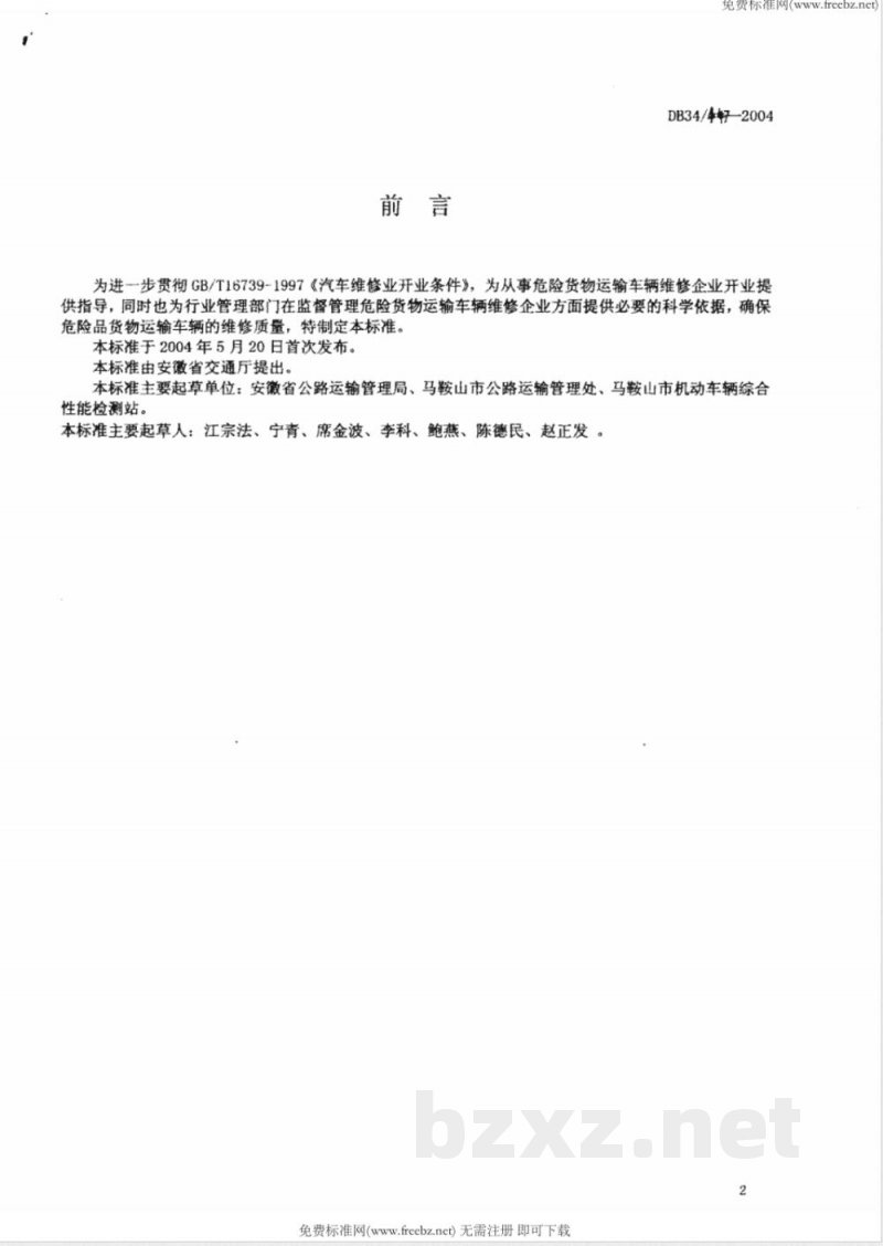 DB34/447-2004危险货物运输车辆维修企业开业条件