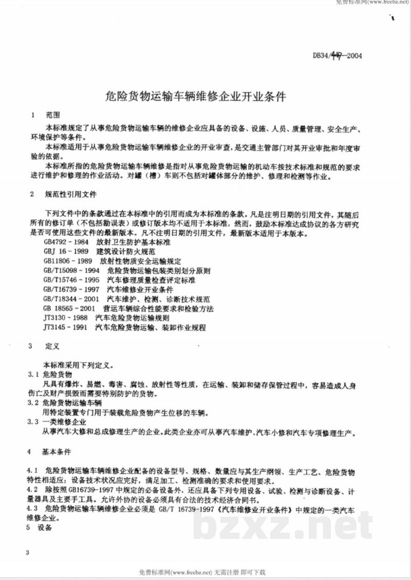 DB34/447-2004危险货物运输车辆维修企业开业条件