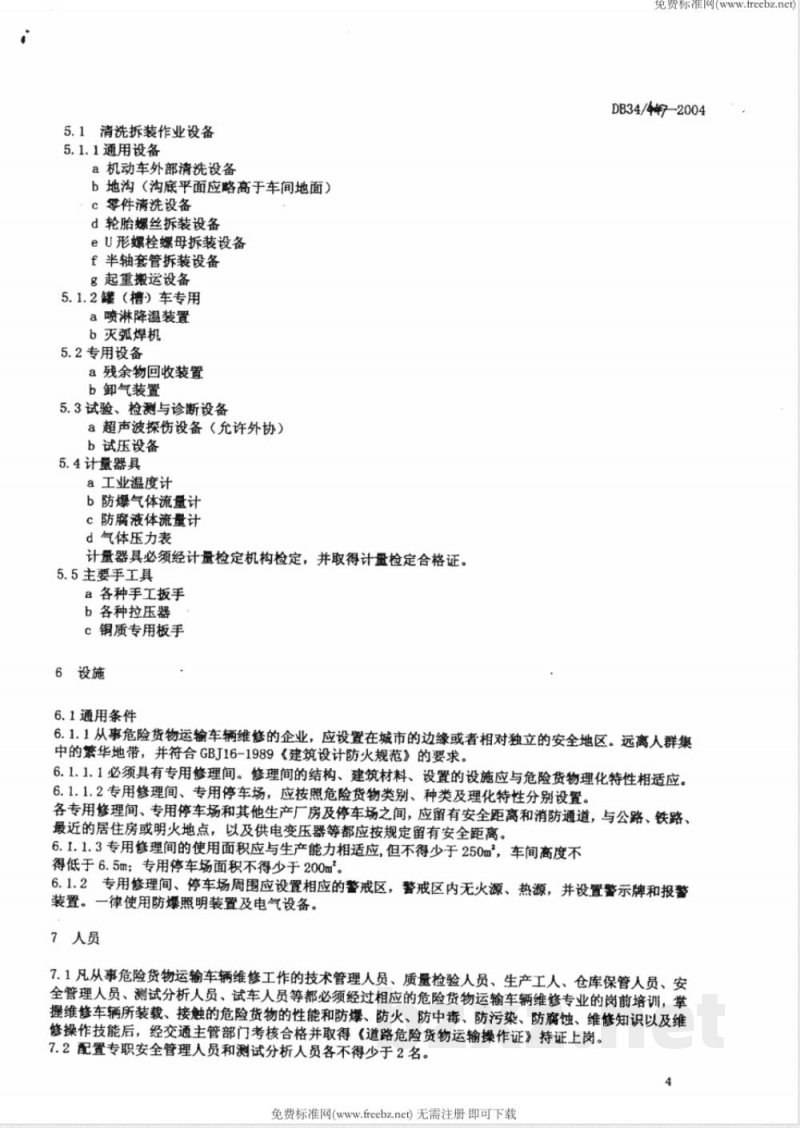 DB34/447-2004危险货物运输车辆维修企业开业条件