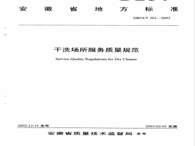 DB34/T 303-2002干洗场所服务质量规范