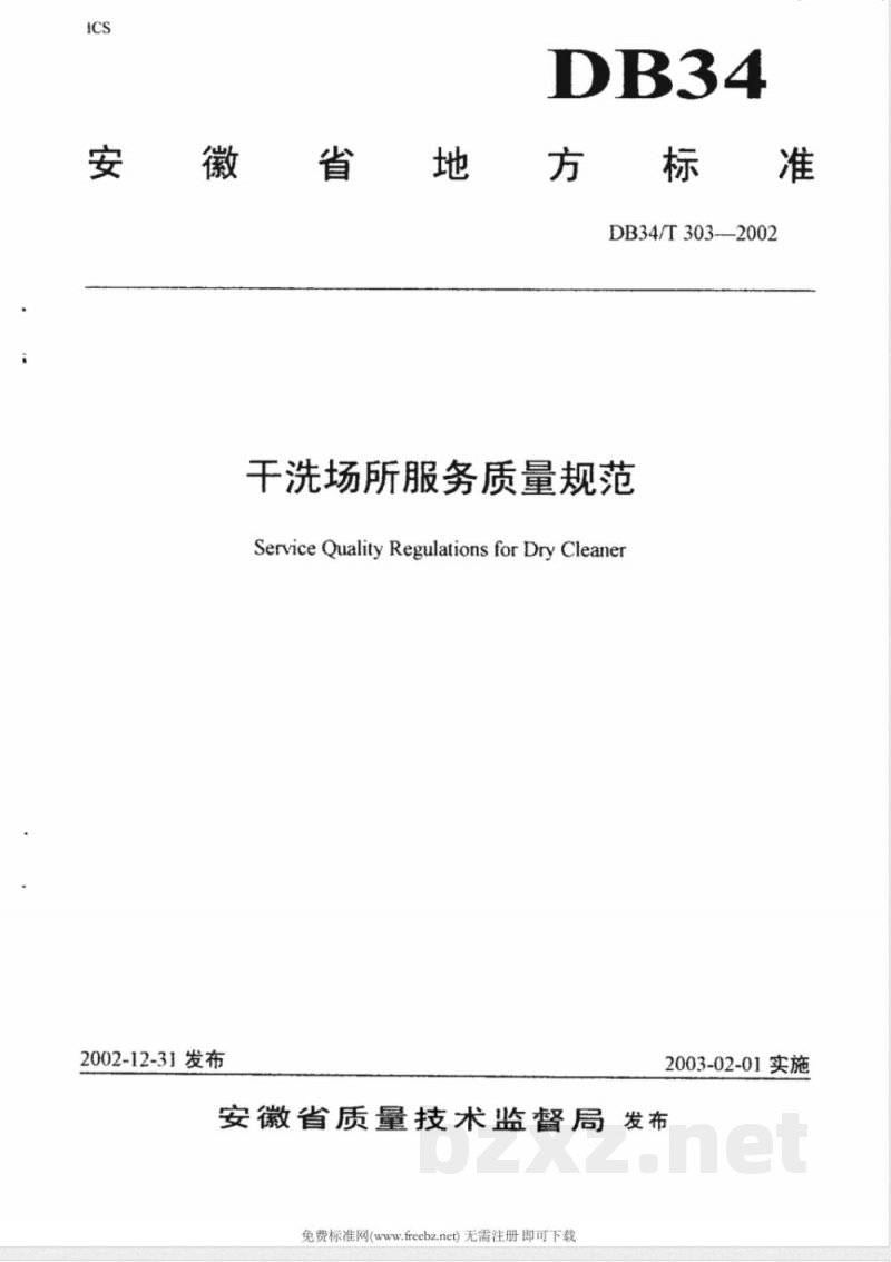DB34/T 303-2002干洗场所服务质量规范