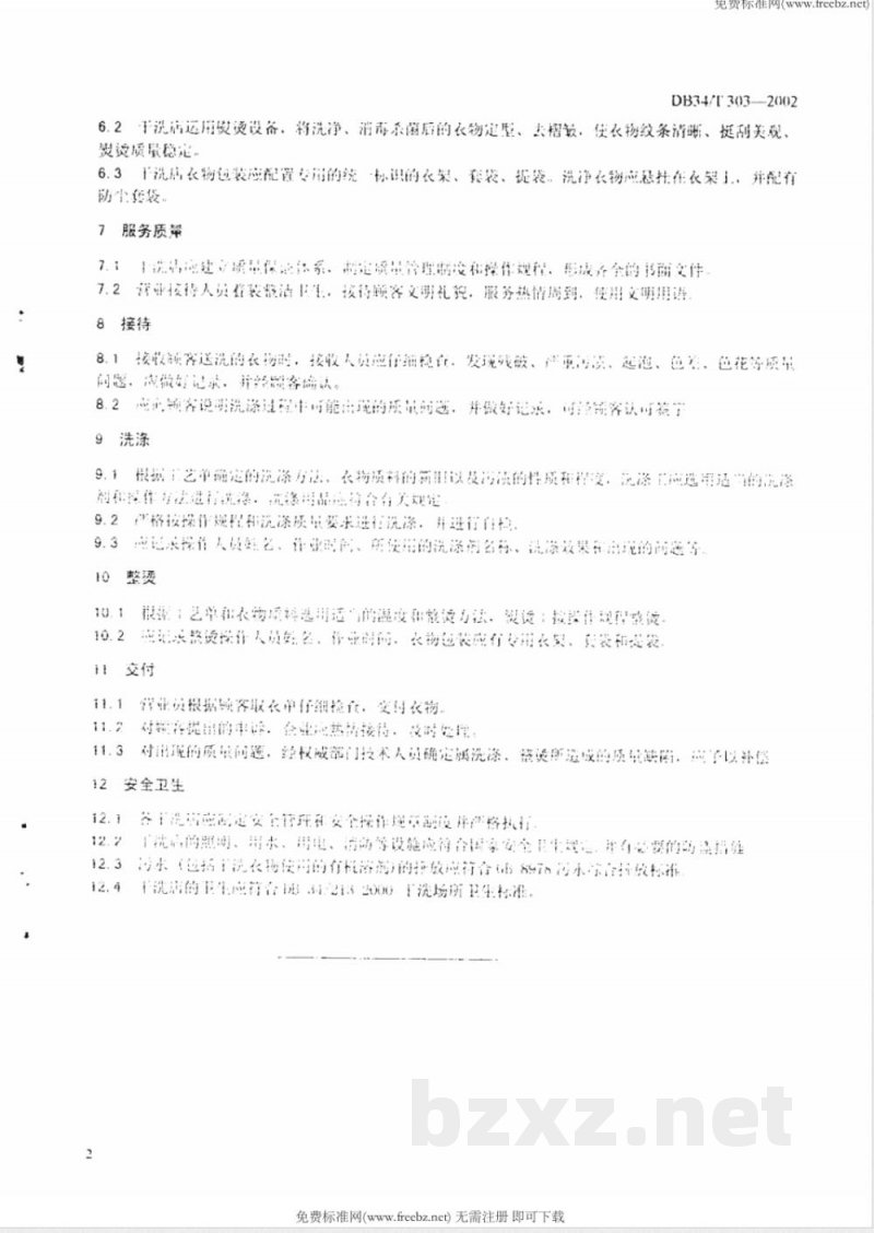 DB34/T 303-2002干洗场所服务质量规范