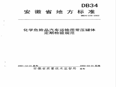 DB34/226-2002化学危险品汽车运输用常压罐体定期检验规范
