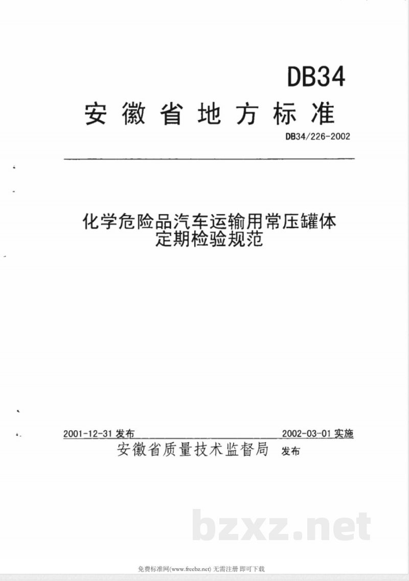 DB34/226-2002化学危险品汽车运输用常压罐体定期检验规范