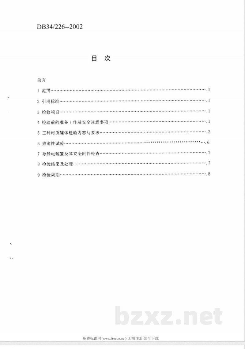 DB34/226-2002化学危险品汽车运输用常压罐体定期检验规范