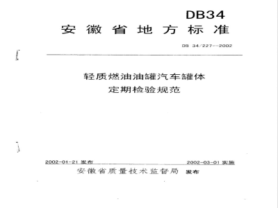 DB34/227-2002轻质燃油油罐汽车罐体定期检验规范