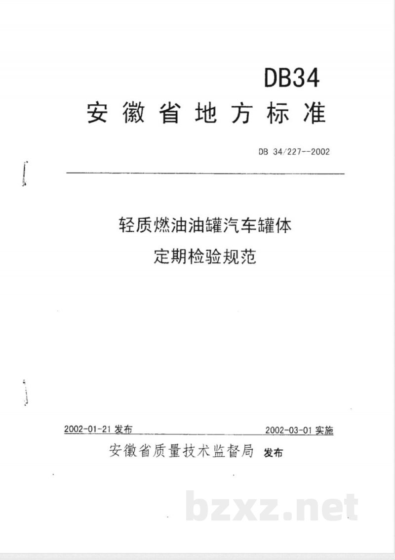 DB34/227-2002轻质燃油油罐汽车罐体定期检验规范
