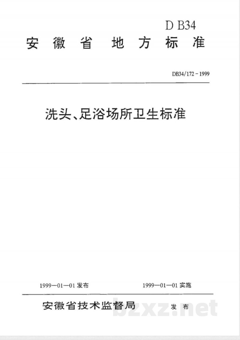 DB34/172-1999洗头、足浴场所卫生标准