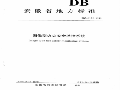 DB34/182-1999图像型火灾安全监控系统