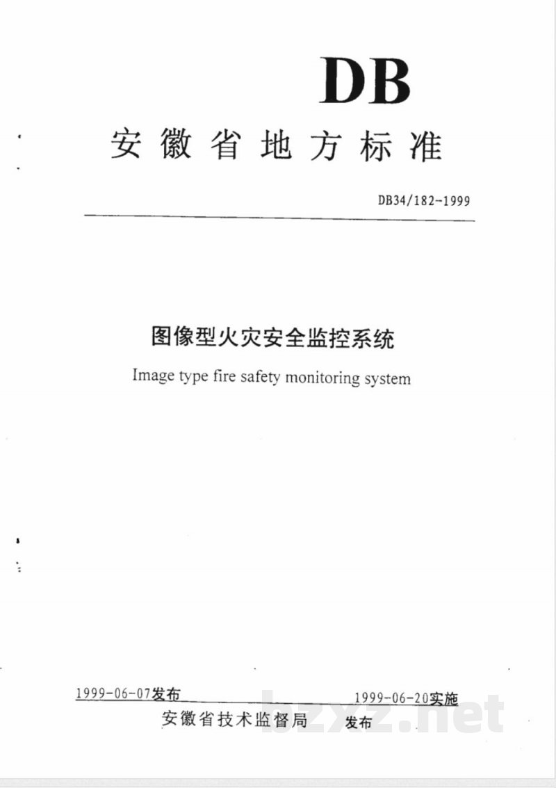 DB34/182-1999图像型火灾安全监控系统