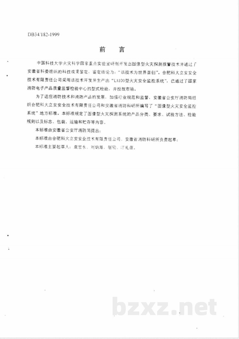 DB34/182-1999图像型火灾安全监控系统