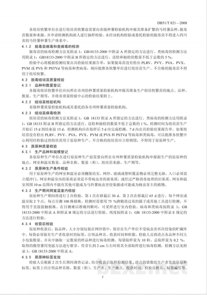 DB51/T 821-2008马铃薯种薯(苗)质量标准和检验规程