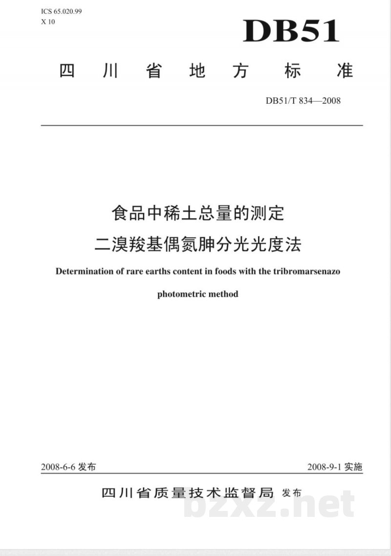 DB51/T 834-2008食品中稀土总量的测定--二溴羧基偶