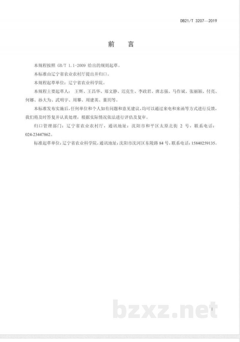 DB21/T 3207-2019水稻南繁技术操作规程