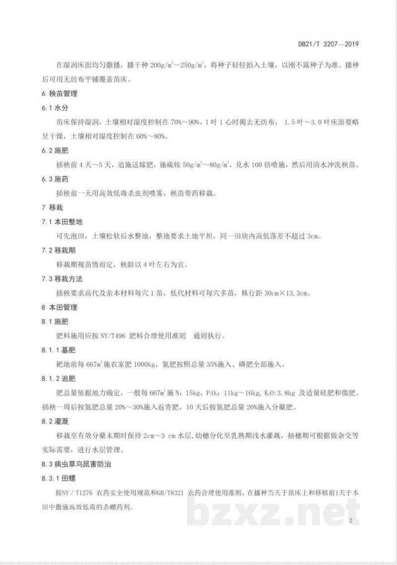 DB21/T 3207-2019水稻南繁技术操作规程